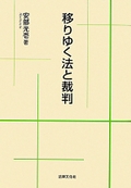 「移りゆく法と裁判」 安部 光壱 著 / 法律文化社