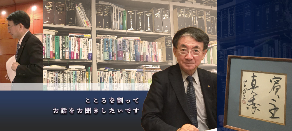 所長メッセージ　心を割ってお話をお聞きしたいです